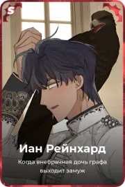 Иан Рейнхард
