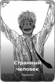 Странный человек