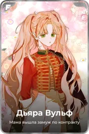Дьяра Вульф