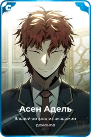 Асен Адель