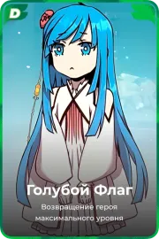Голубой Флаг