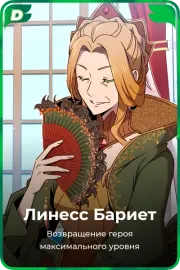 Линесс Бариет