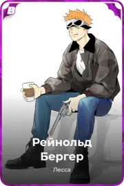 Рейнольд Бергер