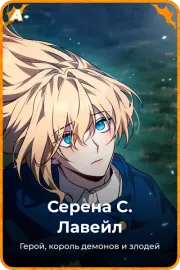 Серена С. Лавейл