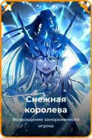 Снежная королева