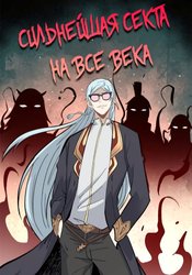 Сильнейшая секта на все века