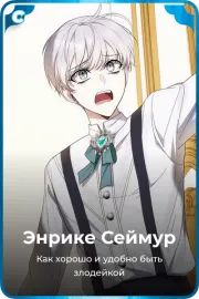 Энрике Сеймур