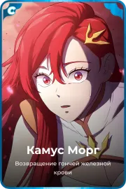 Камус Морг
