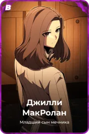 Джилли МакРолан
