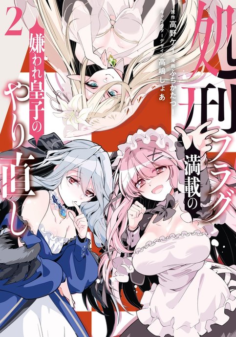 Shokei Flag Mansai no Kiraware Ouji no Yarinaoshi