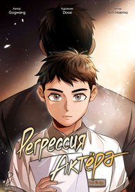 Регрессия актёра