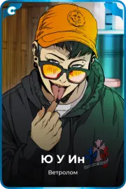 Ю У Ин