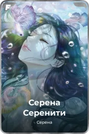 Серена Серенити
