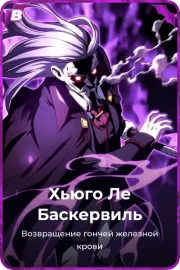 Хьюго Ле Баскервиль