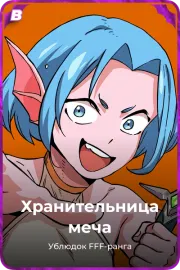 Хранительница меча