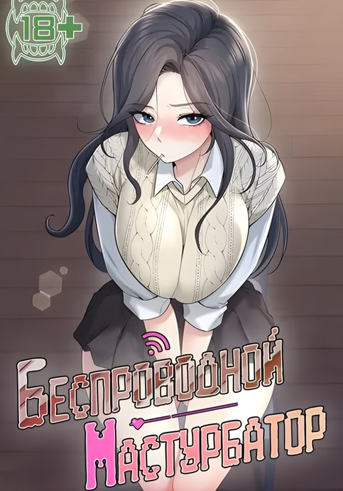 Беспроводной мастурбатор