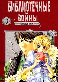 Библиотечные войны: любовь и война