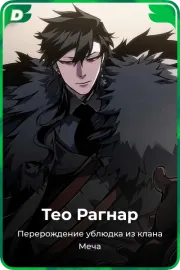 Тео Рагнар