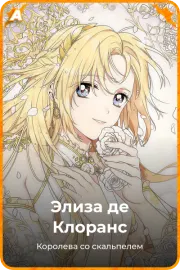 Элиза де Клоранс