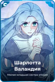 Шарлотта Валандия