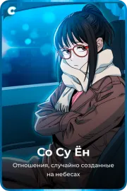 Со Су Ён