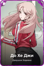 До Хе Джи
