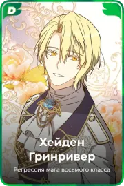 Хейден Гринривер