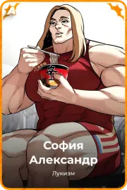 София Александр