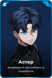 Астер