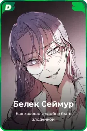 Белек Сеймур
