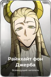 Райнхайт фон Джерба