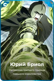 Юрий Бриол