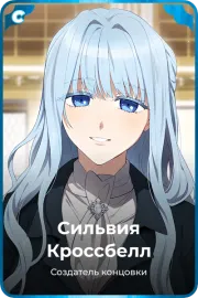 Сильвия Кроссбелл