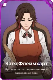 Катя Флеймхарт