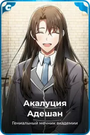 Акалуция Адешан