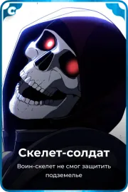 Скелет-солдат
