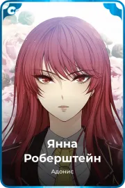 Янна Роберштейн