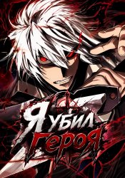 Я убил героя