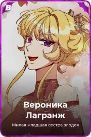 Вероника Лагранж
