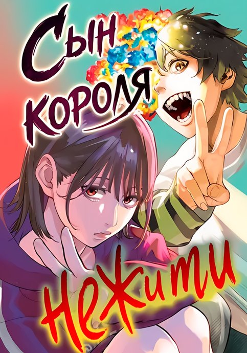 Fushiou no Musuko