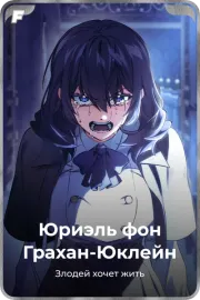 Юриэль фон Грахан-Юклейн