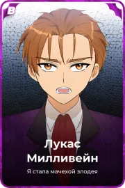 Лукас Милливейн