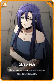 Элина