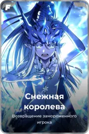 Снежная королева