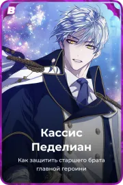 Кассис Педелиан