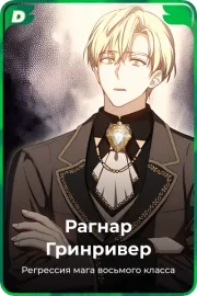 Рагнар Гринривер
