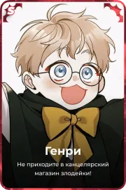 Генри