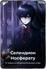 Селендион Носферату