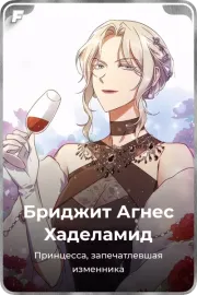 Бриджит Агнес Хаделамид