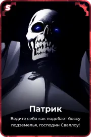 Патрик